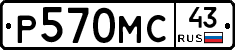 Р570МС43 - 