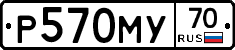 Р570МУ70 - 