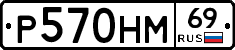Р570НМ69 - 