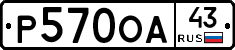 Р570ОА43 - 