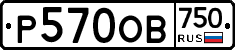 Р570ОВ750 - 