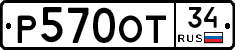Р570ОТ34 - 
