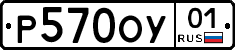 Р570ОУ01 - 