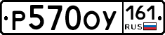 Р570ОУ161 - 