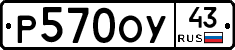 Р570ОУ43 - 