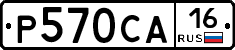 Р570СА16 - 