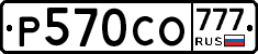 Р570СО777 - 