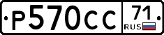 Р570СС71 - 