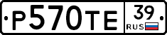 Р570ТЕ39 - 