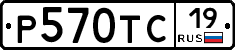Р570ТС19 - 