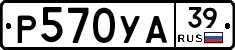 Р570УА39 - 