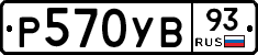 Р570УВ93 - 