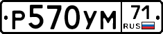Р570УМ71 - 