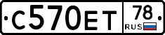 С570ЕТ78 - 