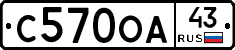 С570ОА43 - 