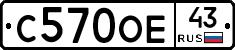 С570ОЕ43 - 
