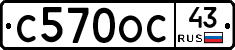 С570ОС43 - 