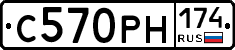 С570РН174 - 