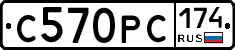 С570РС174 - 