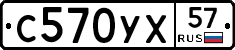 С570УХ57 - 
