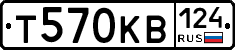 Т570КВ124 - 
