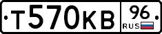 Т570КВ96 - 