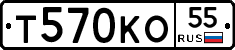 Т570КО55 - 