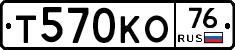 Т570КО76 - 
