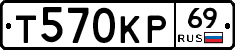Т570КР69 - 