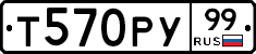 Т570РУ99 - 