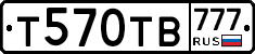 Т570ТВ777 - 
