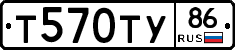 Т570ТУ86 - 