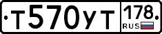 Т570УТ178 - 
