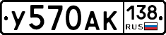 У570АК138 - 