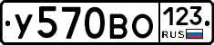 У570ВО123 - 