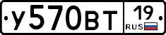 У570ВТ19 - 
