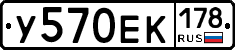 У570ЕК178 - 