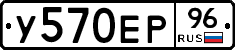 У570ЕР96 - 