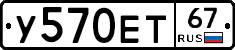 У570ЕТ67 - 