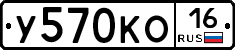 У570КО16 - 