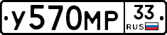 У570МР33 - 
