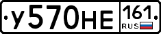 У570НЕ161 - 