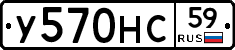 У570НС59 - 