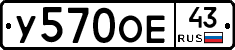 У570ОЕ43 - 