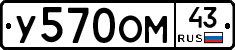 У570ОМ43 - 