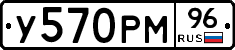 У570РМ96 - 