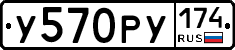 У570РУ174 - 