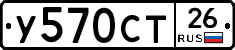 У570СТ26 - 