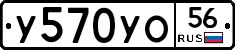 У570УО56 - 