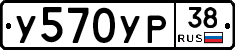 У570УР38 - 